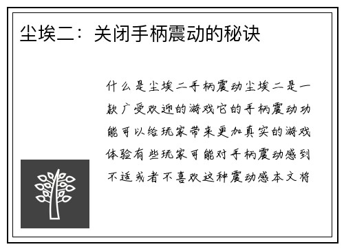 尘埃二：关闭手柄震动的秘诀