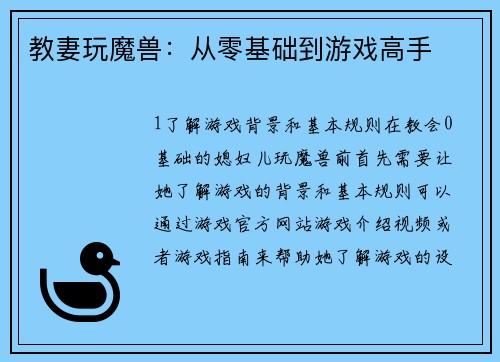 教妻玩魔兽：从零基础到游戏高手