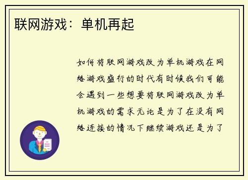 联网游戏：单机再起
