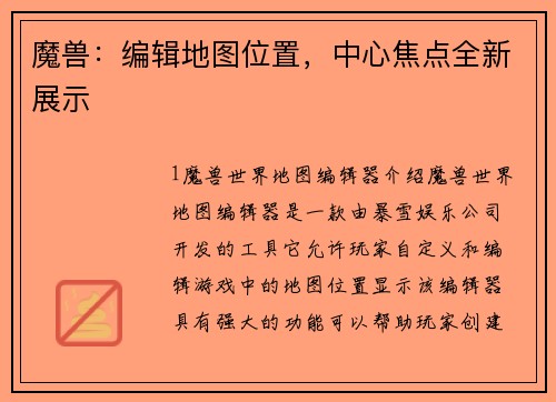 魔兽：编辑地图位置，中心焦点全新展示